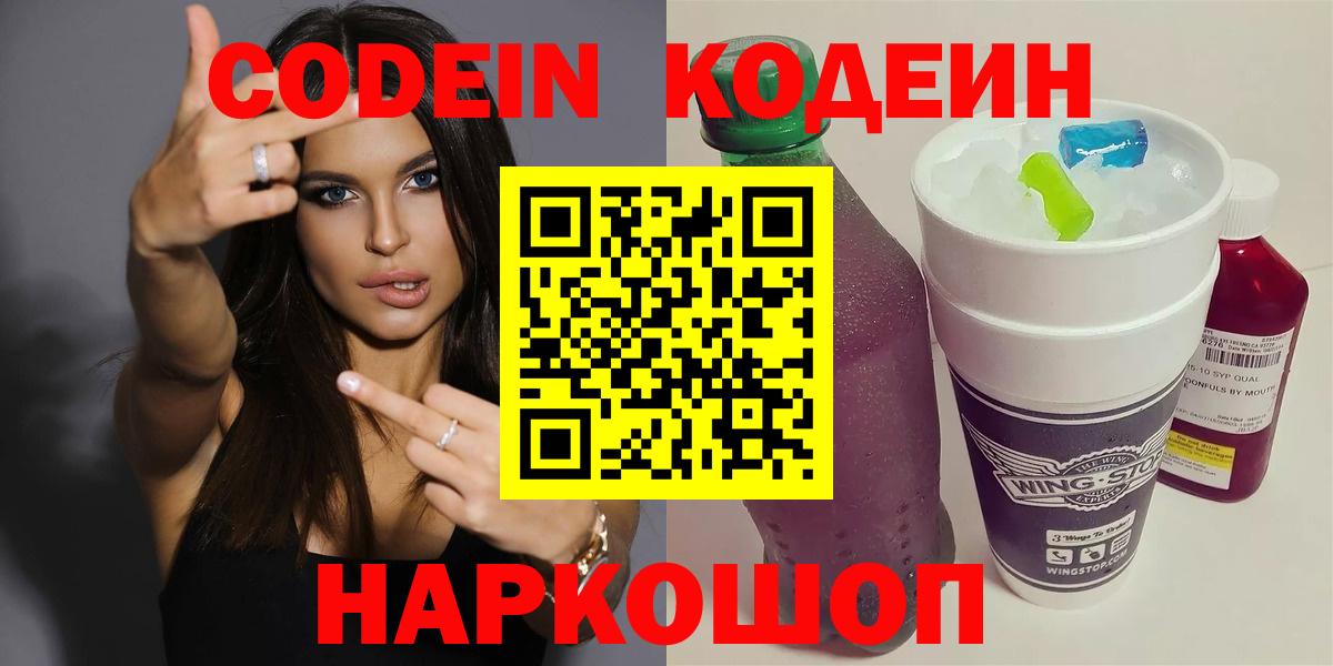 Кодеин Purple Drank Белгород