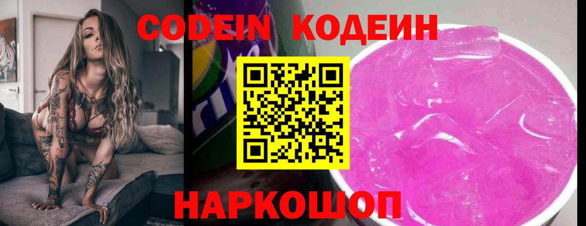 Кодеин Purple Drank  Белгород  Кодеин Purple Drank 